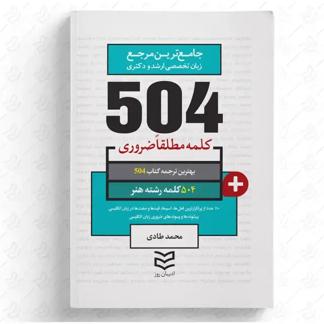 جلد کتاب 504 واژه ضروری هنر