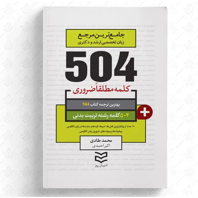جلد کتاب 504 ,واژه ضروری تربیت بدنی
