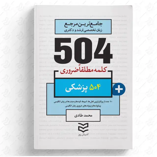 جلد کتاب 504 واژه ضروری پزشکی