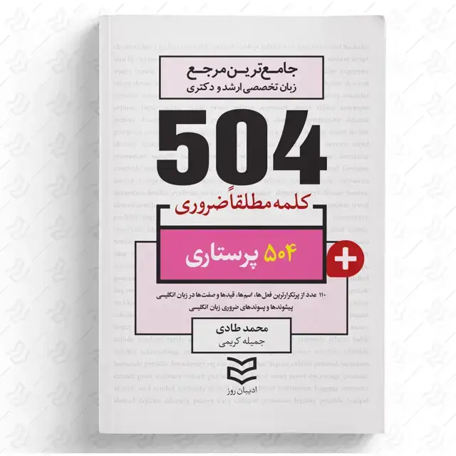 جلد کتاب 504 واژه ضروری پرستاری