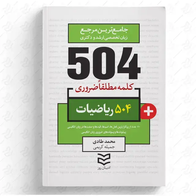 جلد کتاب 504 واژه ضروری ریاضیات