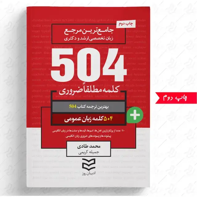 جلد کتاب 504 واژه ضروری زبان عمومی