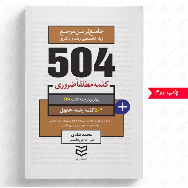 جلد کتاب 504 واژه ضروری حقوق