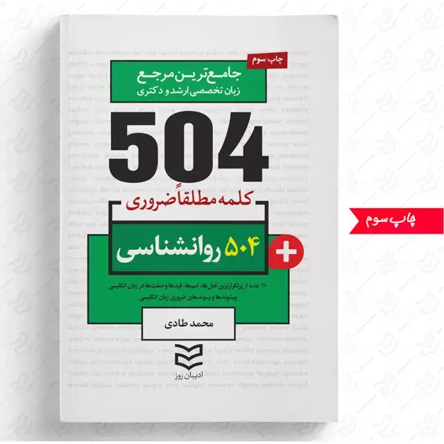 جلد کتاب 504 واژه ضروری روانشناسی