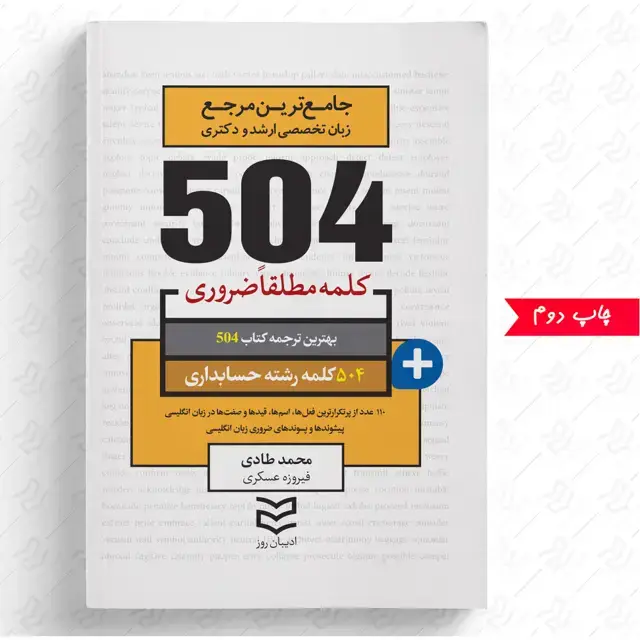 جلد کتاب 504 واژه ضروری حسابداری
