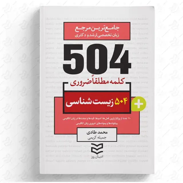 جلد کتاب 504 واژه ضروری زیست شناسی