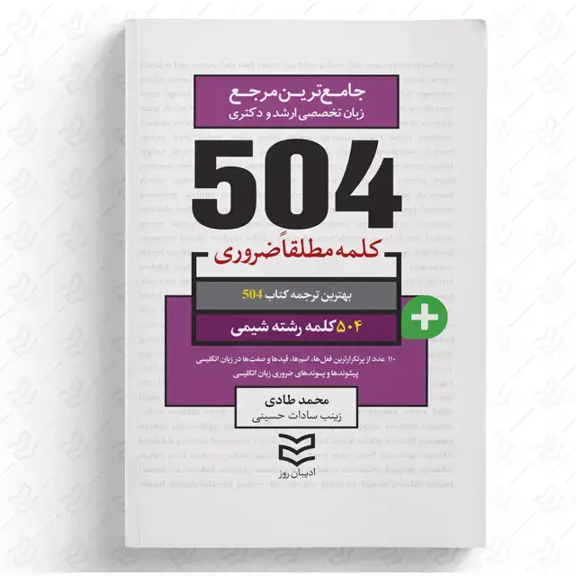 جلد کتاب 504 واژه ضروری شیمی
