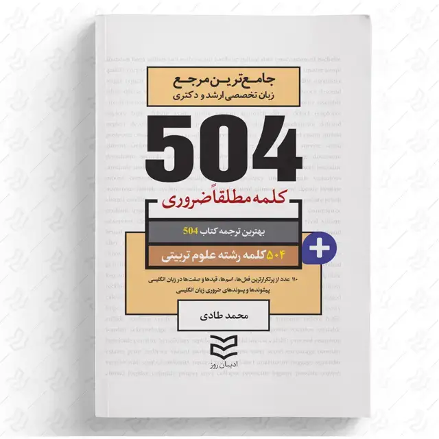 جلد کتاب 504 واژه ضروری علوم تربیتی