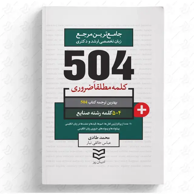 جلد کتاب 504 واژه ضروری صنایع