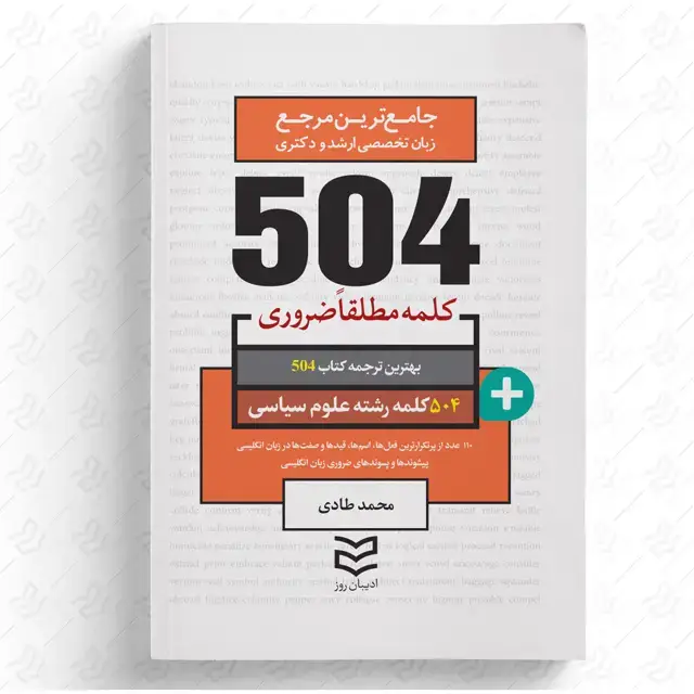 جلد کتاب 504 واژه ضروری علوم سیاسی