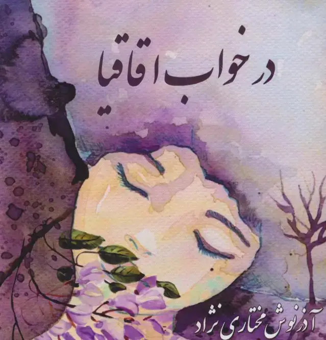 جلد کتاب در خواب اقاقیا (2زبانه)