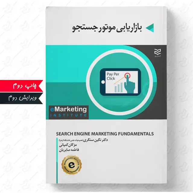 جلد کتاب بازاریابی موتور جستجو