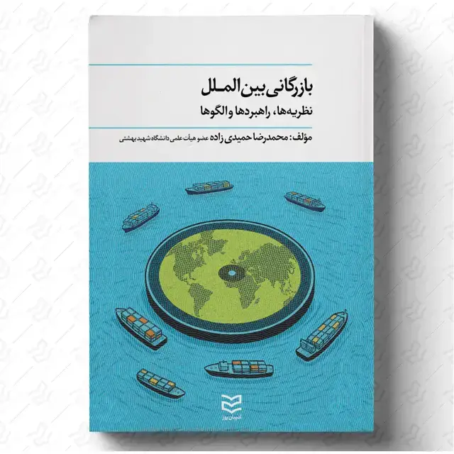 جلد کتاب بازرگانی بین الملل