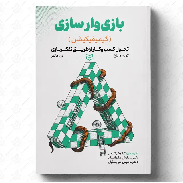 جلد کتاب بازی وارسازی