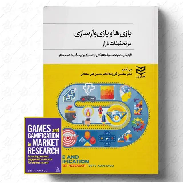 جلد کتاب بازی ها و بازی وارسازی در تحقیقات بازار