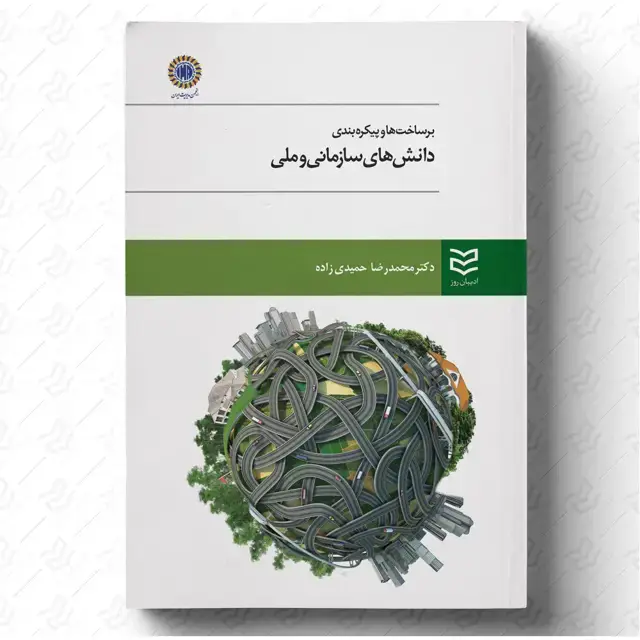 جلد کتاب برساخت ها و پیکره بندی دانش های سازمانی و ملی