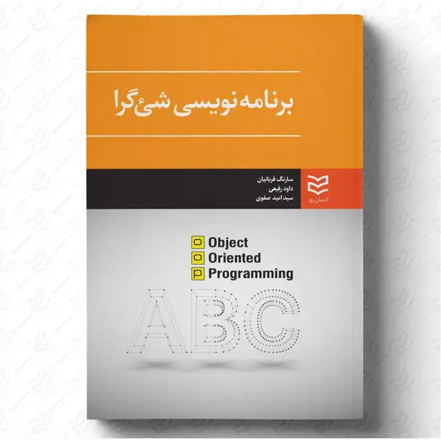 جلد کتاب برنامه نویسی شی گرا