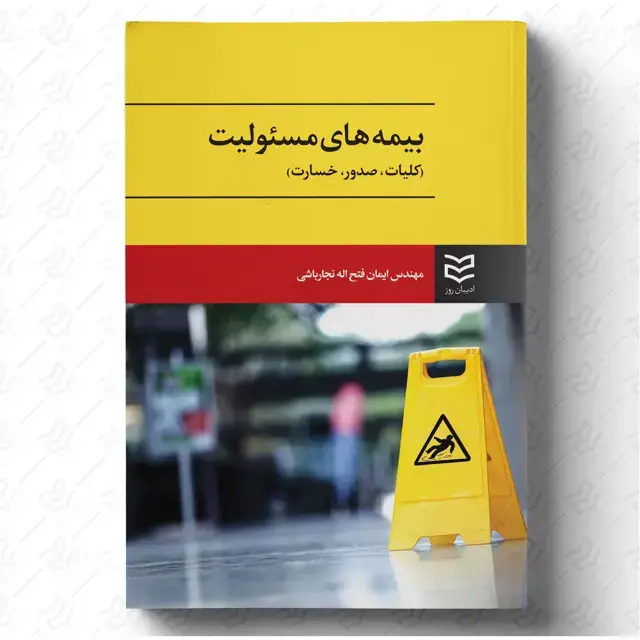 جلد کتاب بیمه های مسئولیت - کلیات ، صدور و خسارت