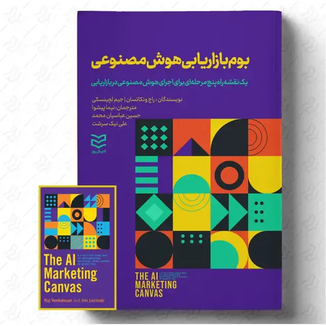 جلد کتاب بوم بازاریابی هوش مصنوعی (2021)