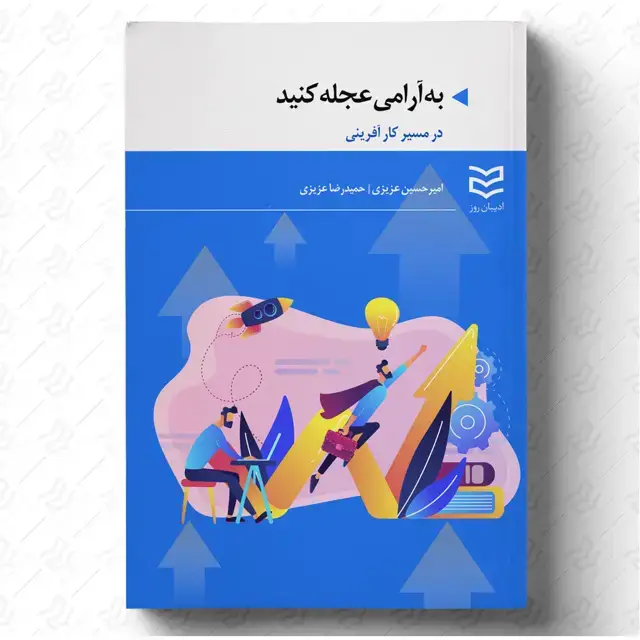 جلد کتاب به آرامی عجله کنید در مسیر کارآفرینی