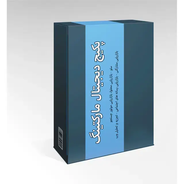 جلد کتاب پکیج دیجیتال مارکتینگ