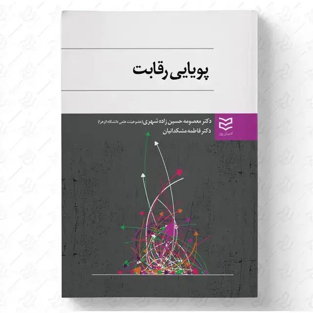 جلد کتاب پویایی رقابت