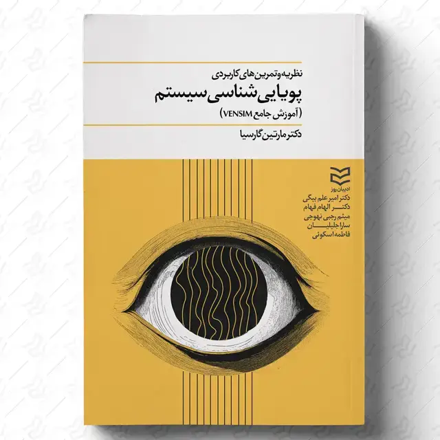جلد کتاب پویایی شناسی سیستم