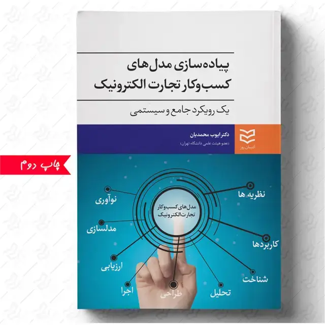 جلد کتاب پیاده سازی مدل های کسب و کار تجارت الکترونیک