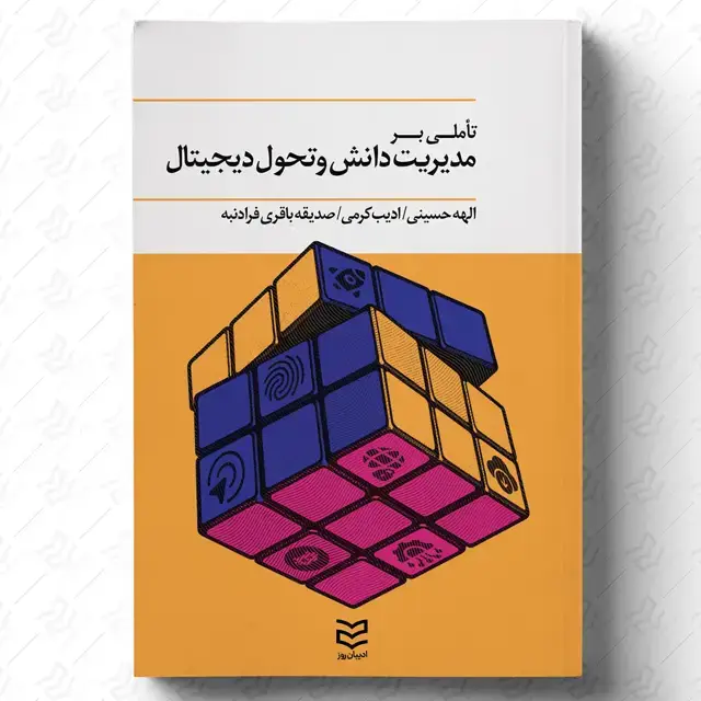 جلد کتاب تأملی بر مدیریت دانش و تحول دیجیتال