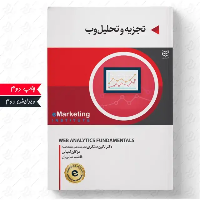 جلد کتاب تجزیه و تحلیل وب