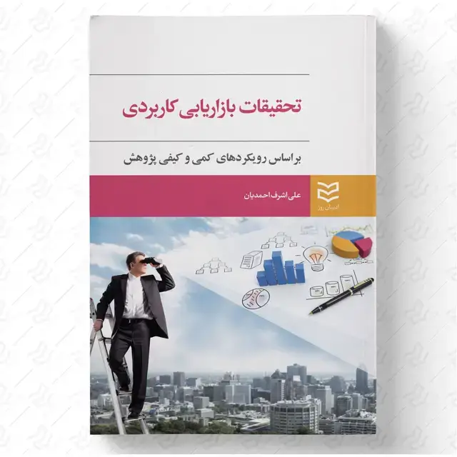 جلد کتاب تحقیقات بازاریابی کاربردی