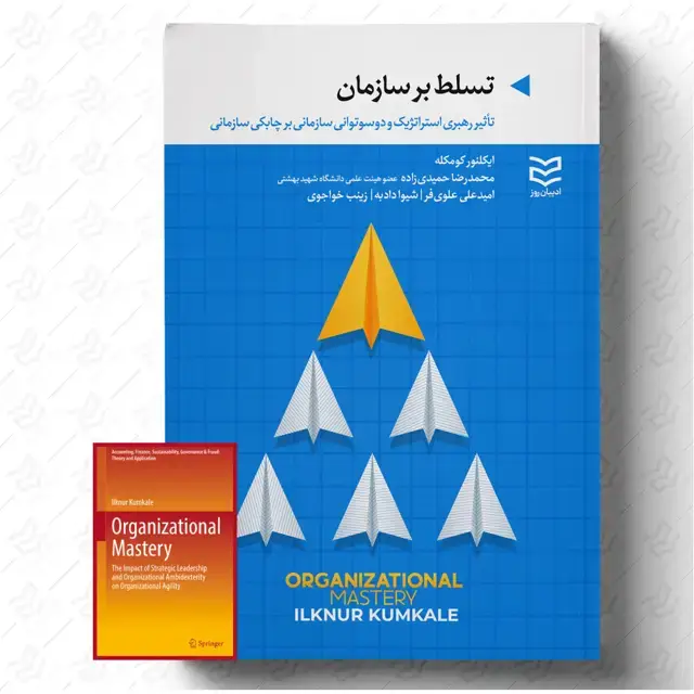 جلد کتاب تسلط بر سازمان
