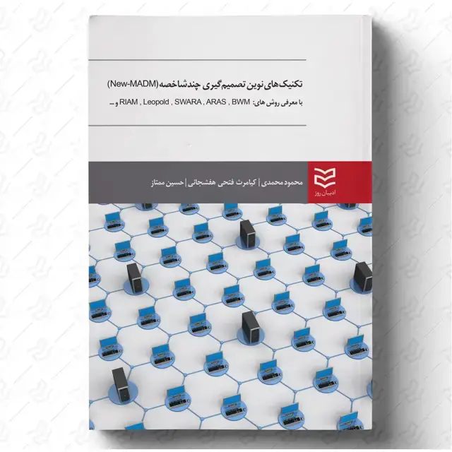 جلد کتاب تکنیک های نوین تصمیم گیری چندشاخصه (New-MADM)