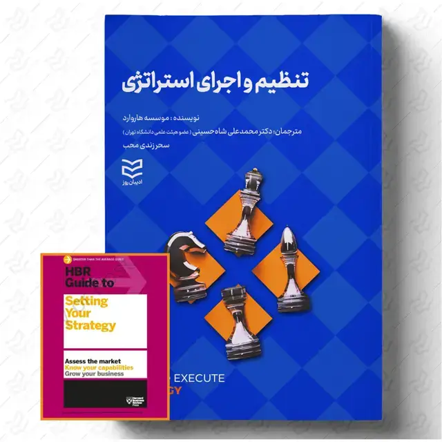 جلد کتاب تنظیم و اجرای استراتژی