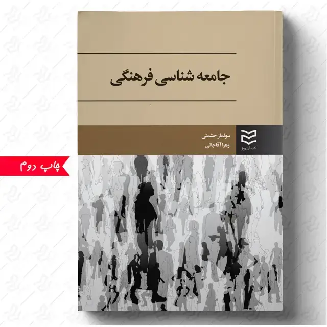جلد کتاب جامعه شناسی فرهنگی