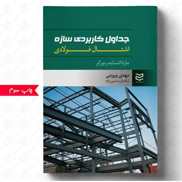 جلد کتاب جداول کاربردی سازه اشتال فولادی