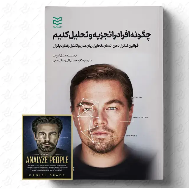 جلد کتاب چگونه افراد را تجزیه و تحلیل کنیم؟