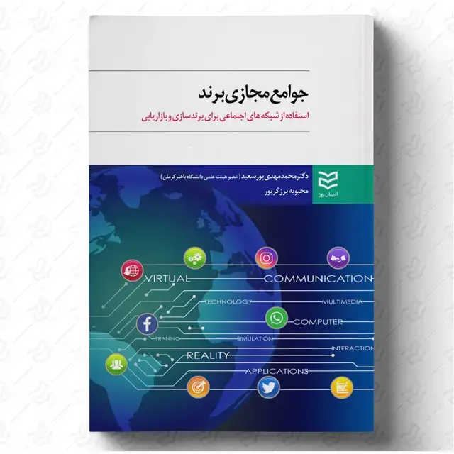 جلد کتاب جوامع مجازی برند