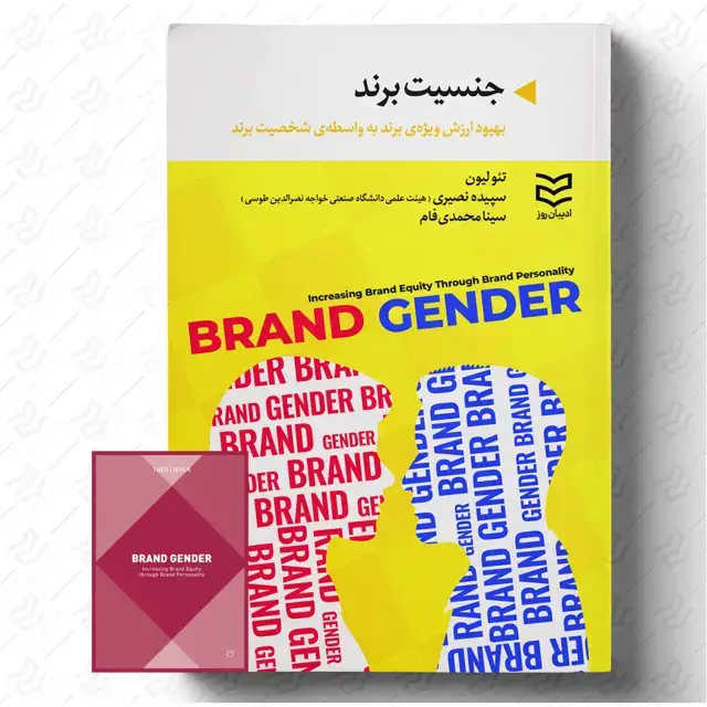 جلد کتاب جنسیت برند