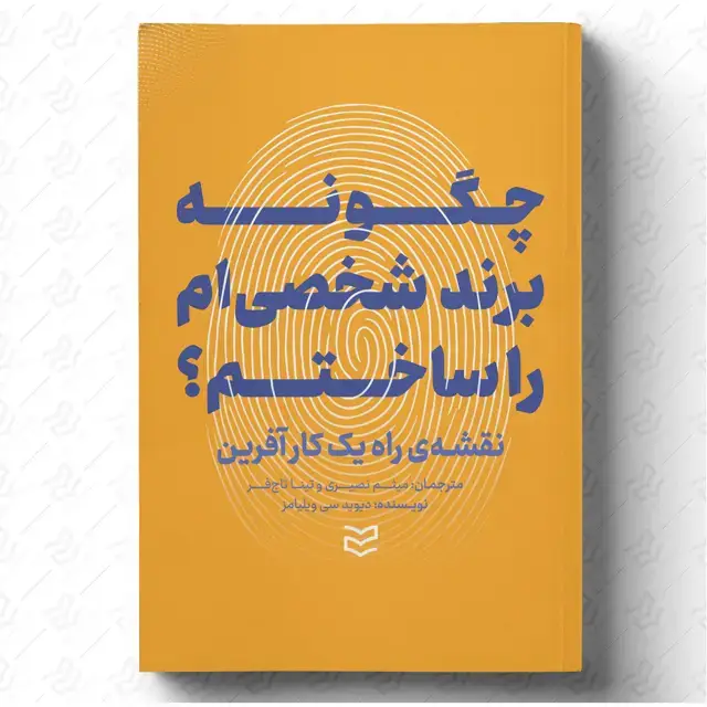 جلد کتاب چگونه برند شخصی ام را ساختم؟