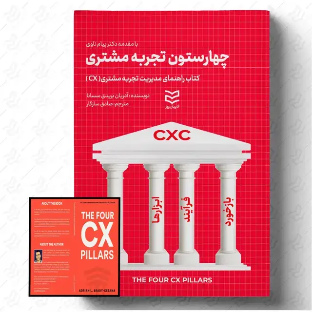 جلد کتاب چهار ستون تجربه مشتری
