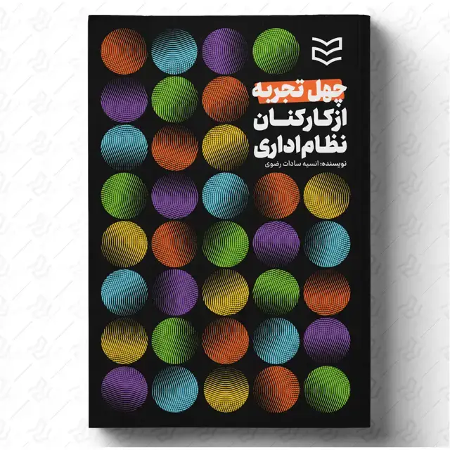 جلد کتاب چهل تجربه از کارکنان نظام اداری