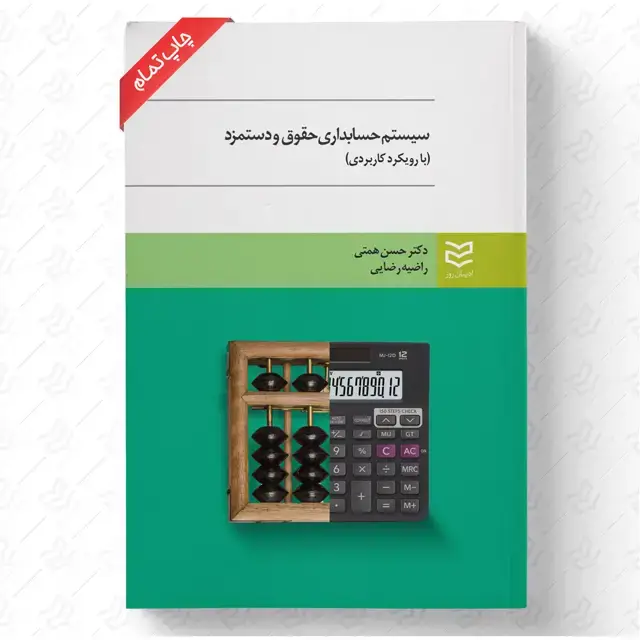 جلد کتاب حسابداری حقوق و دستمزد