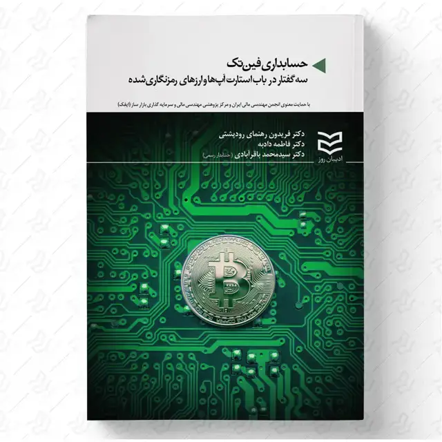 جلد کتاب حسابداری فین تک