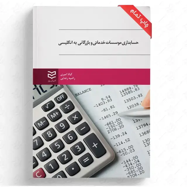 جلد کتاب حسابداری مؤسسات خدماتی و بازرگانی به انگلیسی