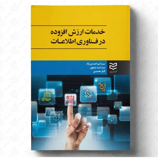 جلد کتاب خدمات ارزش افزوده در فناوری اطلاعات