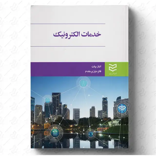 جلد کتاب خدمات الکترونیک