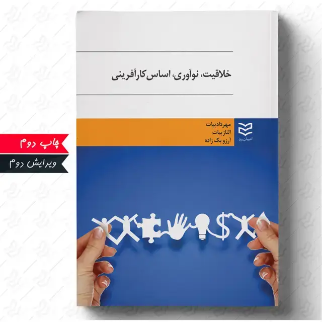 جلد کتاب خلاقیت و نوآوری اساس کارآفرینی