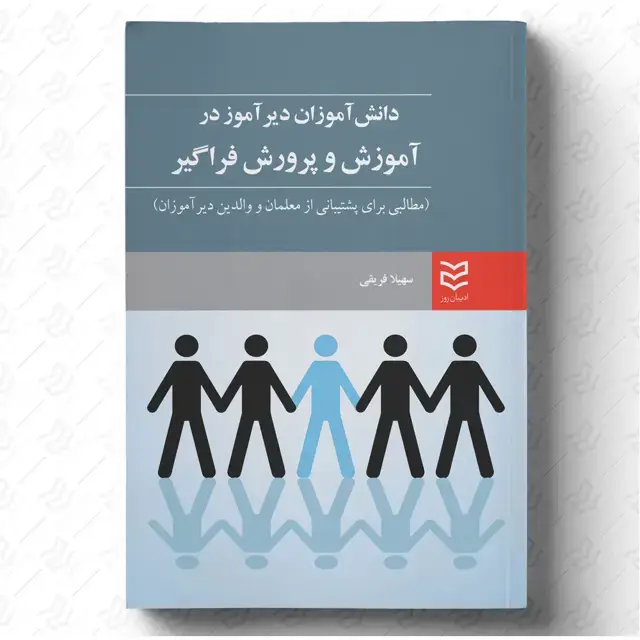 جلد کتاب دانش آموزان دیرآموز در آموزش و پرورش فراگیر