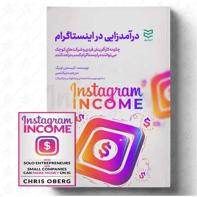 جلد کتاب درآمدزایی در اینستاگرام (2022)